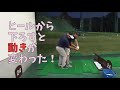 ヒールから下ろすことで起こるスイングの劇的変化
