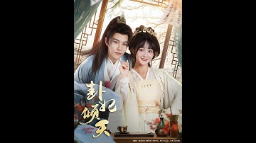 [MULTI SUB] 「卦妃倾天」#短剧 #爱情 #短剧 #虐恋#宫斗 #古装爱情 #古装