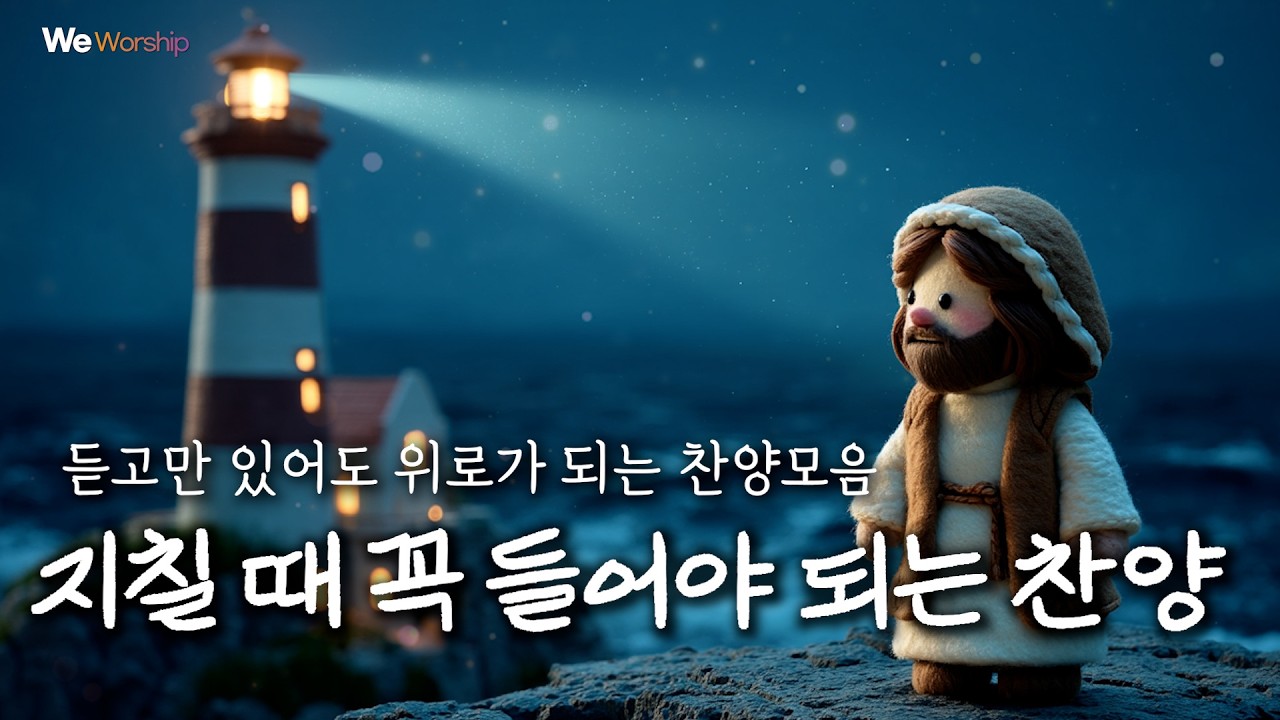 마음을 울리는 찬양모음 | 듣기만해도 하나님의 위로하심이 가득한 찬양 | 지친영혼을 위한 예수님의 외침 | 거친파도 외 4곡   #CCM #찬양 #CCMplaylist