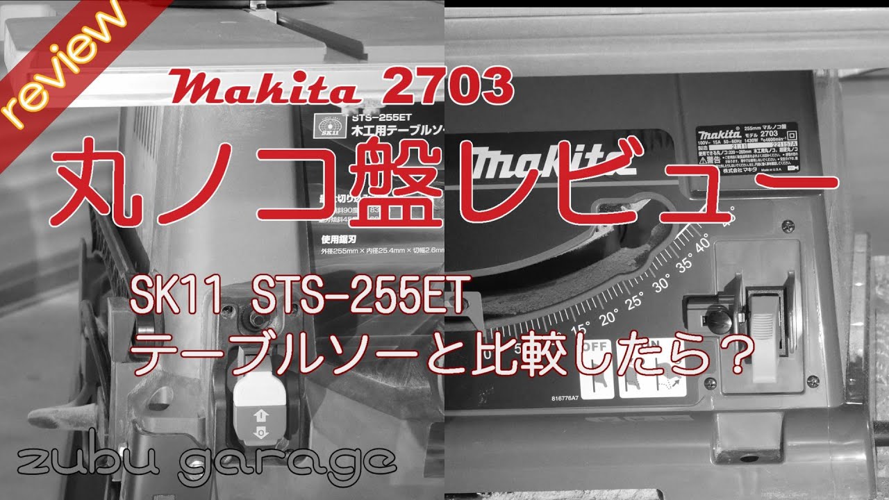 SK11 木工用テーブルソー STS-255ETを開封します【藤原産業】 - YouTube