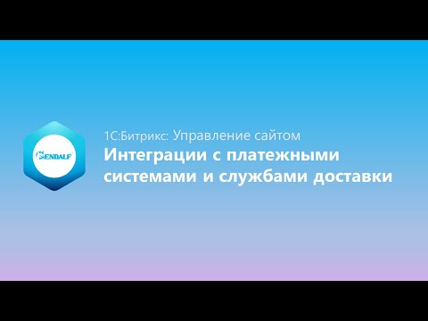Интеграции с платежными системами и службами доставки