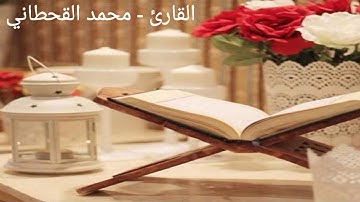 سورة النصر تلاوة نجديه بالصوت القارئ: محمد القحطاني