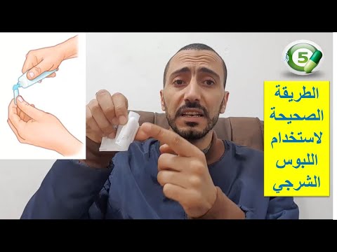 الطريقة الصحيحة لاستخدام اللبوس الشرجي التحاميل للرضع والأطفال والكبار