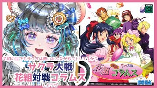 #花組対戦コラムス #実機実況 #vtuber #ゲーム実況 #セガサターン #sega #六鼠スミレ  #女性実況 #ネタバレ注意