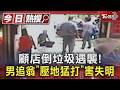 顧店倒垃圾遇襲! 男追翁「壓地猛打」害失明｜TVBS新聞 @TVBSNEWS01