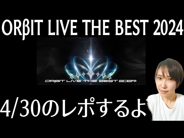 「ORβIT LIVE THE BEST 2024」4/30感想レポ配信