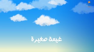 (غيمة صغيرة) | Simple Arabic (Kids Songs) | (Little Cloud)