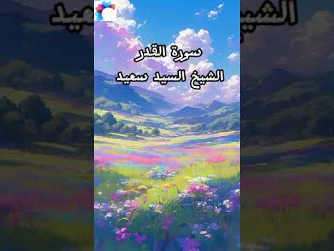 سورة القدر الشيخ السيد سعيد 