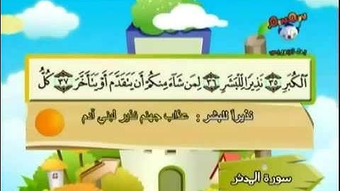 المصحف المعلم للأطفال .. للشيخ المنشاوي .. سورة المدثر