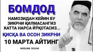 БУ ЗИКРНИНГ КУЧИНИ БИЛГАНИНГИЗДА ЭДИ 10 МАРТА ЭМАС 1000 МАРТА АЙТАРДИНГИЗ!