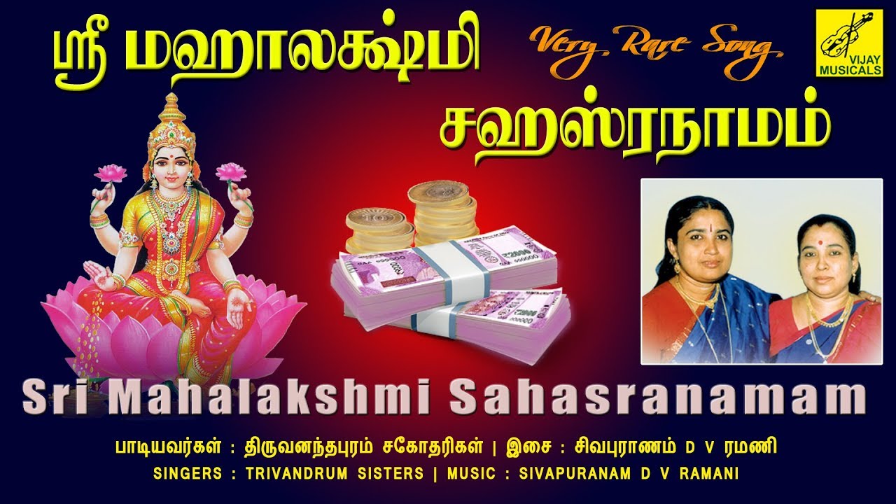 ஸ்ரீ மஹாலக்ஷ்மி சஹஸ்ரநாமம் | Sri Mahalakshmi Sahasranamam | Trivandrum Sisters | Vijay Musicals