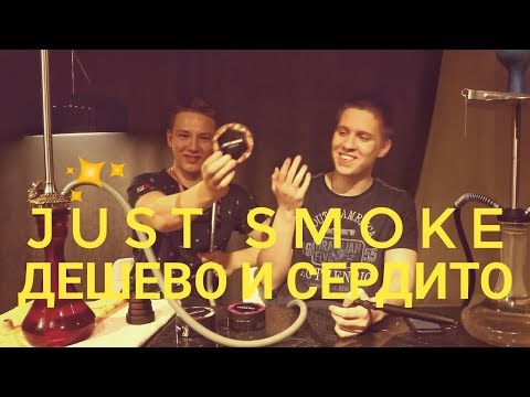 ОБЗОР НА JUST SMOKE. ДЕШЕВЫЙ АНАЛОГ DUFT И MUSTHAVE?