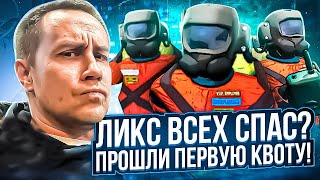 Ликс Всех Спас?! Прошли Первую Квоту! Ликс И Стримеры Играют В Lethal Company!