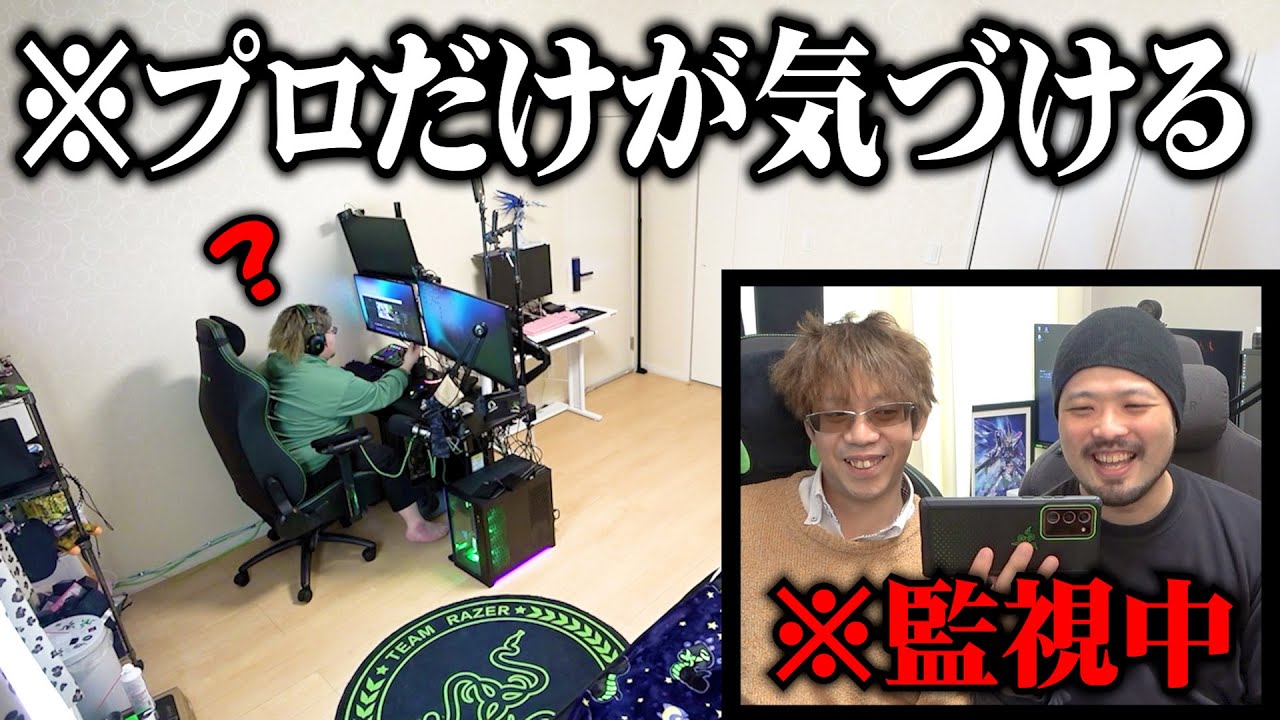 【気づけないと引退】プロゲーマーにプロなら必ず気づくドッキリしてみた結果ｗｗｗｗ