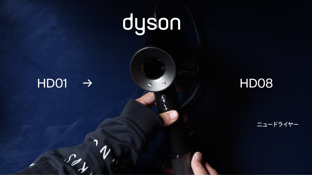 dyson】ドライヤーを買い替えました HD01 → HD08 - YouTube