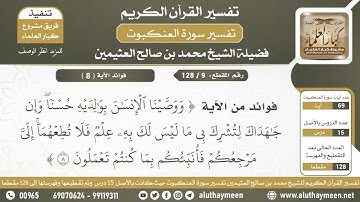9 - 128 فوائد من الآية (ووصينا الإنسان بوالديه حسناً...) من سورة العنكبوت - الشيخ ابن عثيمين
