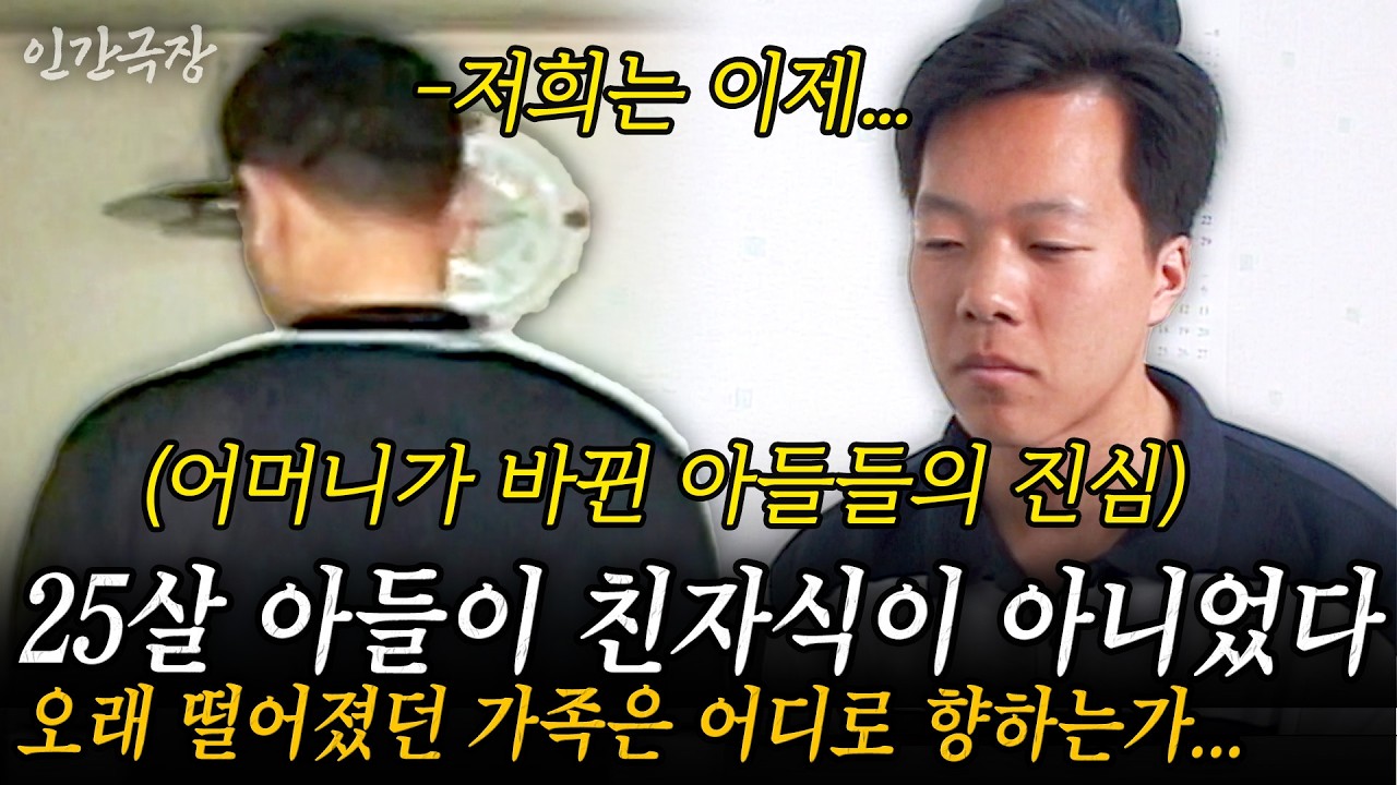 🎬2부 25년째 키워왔던 아들이 친자식이 아니었다..?? 간신히 찾은 친자식을 어머니는 만나지 못한다....두 가족 간의 감정과 이해... #인간극장 | KBS 2001.11.12