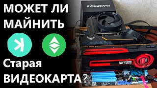 Можно ли МАЙНИТЬ на СТАРЫХ ВИДЕОКАРТАХ? Есть ли в этом смысл?