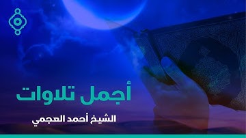 خشوع لا يوصف | أجمل تلاوات أحمد العجمي من سور إبراهيم، الحجر، يس، الرحمن، الواقعة، الملك