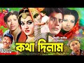 Kotha dilam   bangla movie  farooque  babita  shuchorita  shuchanda  a t m shamsuzzam