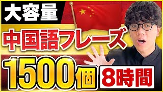 【聞き流し8時間】中国語フレーズ傑作選！全1500フレーズ