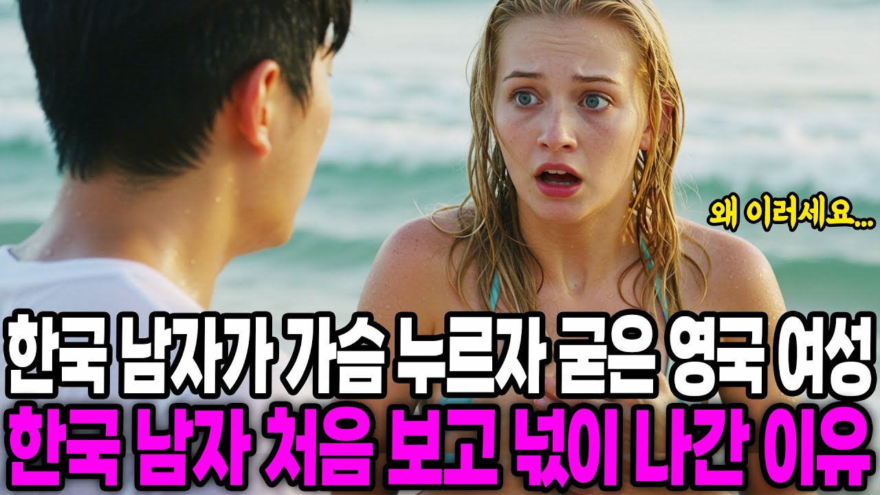 [해외감동사연] 한국 남자가 가슴 누르자 굳은 영국 여성, 한국 남자 처음보고 넋이 나간 이유