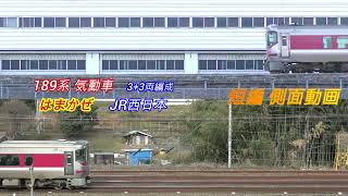 JR西日本　キハ189系　はまかぜ　３+３両編成　短編側面動画　2画面