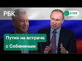 Путин на встрече с мэром Москвы Сергеем Собяниным. Прямая трансляция