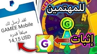 شرح تطبيق Gamee لربح 5 دولار لكل لعب تلعبها - أفضل تطبيق لجمع رأس المال بسهولة 🤑🤑 screenshot 4