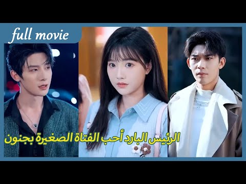 رئيس الشركة البارد المصاب برهاب النساء يلتقي بالفتاة النقية الصغير 