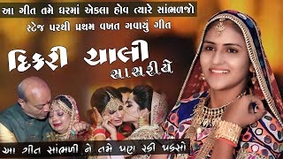 Vanita Patel ll Dikri Chali Sasariye ll New Viday Geet ll2021ll દીકરી ની વિદાઈ એક બાપ ઉભોઉભોરડીપડ્યો