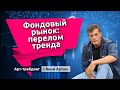 Фондовый рынок: перелом тренда. Блог Яна Арта - 27.06.2021