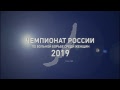 Чемпионат России по женской борьбе - 2019. Финалы.