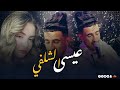 شوفار لامبيلونس اديني ليرجونس _الشاب عيسي شلفي معا الشيخ جيلالي قصاب 