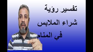 تفسير حلم رؤية شراء الملابس في المنام / اسماعيل الجعبيري