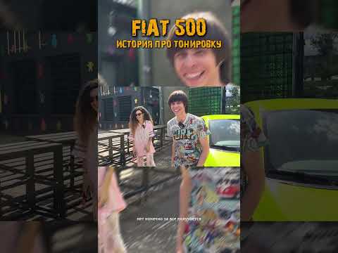 Робот на Fiat 500 ни разу не сломался!