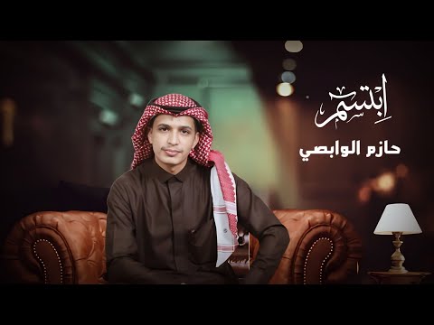 حازم الوابصي إبتسم حصريا 