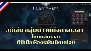 Undecember วิธีเล่น กลุ่มดาวแห่งกาลเวลา