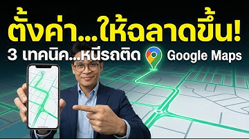 รู้ได้ไงว่ารถติด? เผยความลับ Google Maps + 3 การตั้งค่า "หนีรถติด" ที่คนขับรถ 90% ไม่รู้!