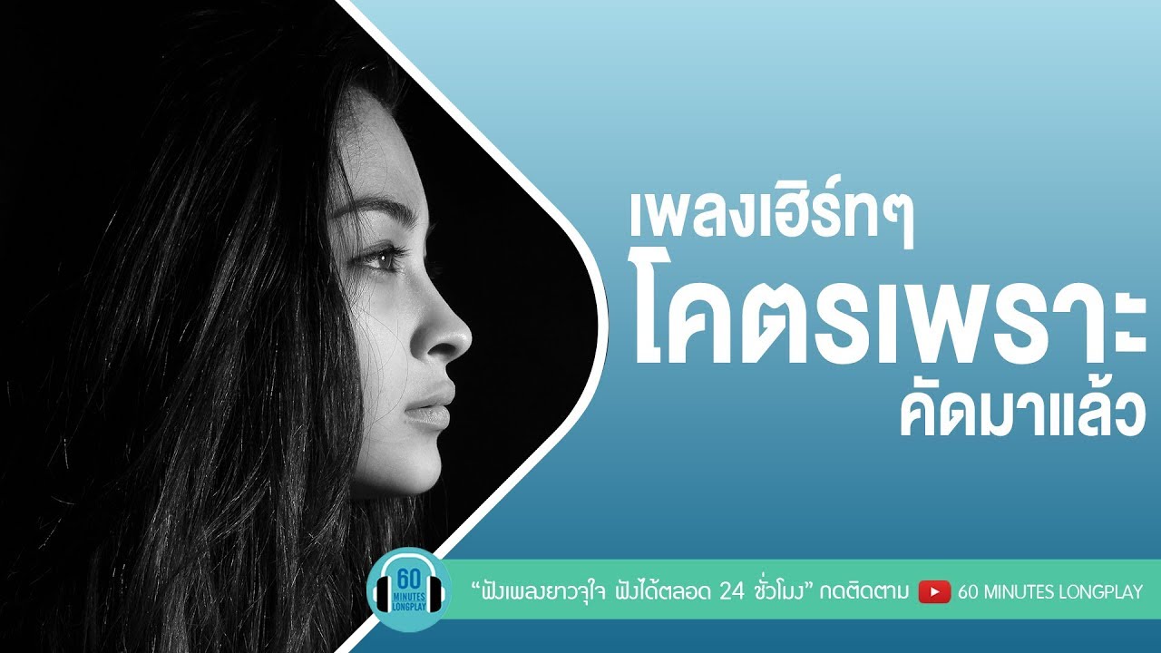 เพลงเฮิร์ทๆ โคตรเพราะ คัดมาแล้ว [คนเจ้าน้ำตา,เกิดมาแค่รักกัน,อยากรู้...แต่ไม่อยากถาม ]