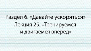 Стать суперстудентом: учимся быстро читать и запоминать/ Раздел 6 / Лекция 25