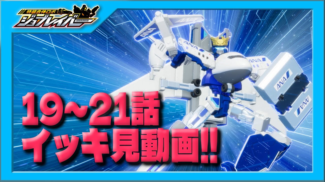 【特装合体ロボ ジョブレイバー】第19話～第21話 イッキ見動画！！【トミカ】