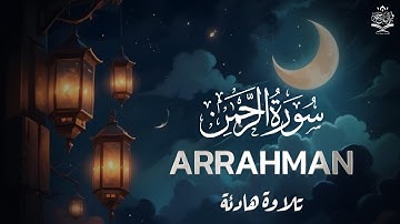 أجمل تلاوة هادئة لسورة الرحمن للقارئ أحمد الشلبي Surah Ar_Rahman