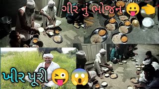 👉🌳 ગીર નુ ભોજન અને માલધારી નો અનેરો આનંદ. 😎👈@RajbhaGadhvi #youtube @khajurbhaivlogs8