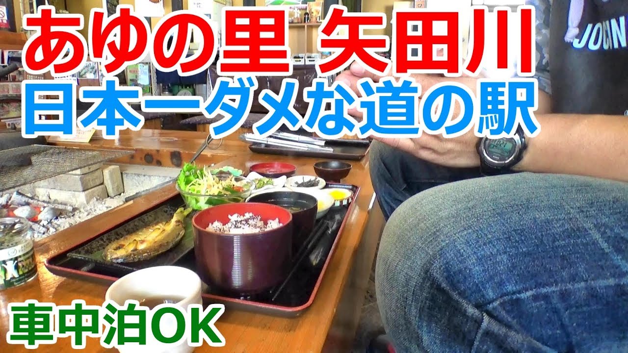 【車中泊OK】日本一ダメな道の駅「あゆの里　矢田川」で豪遊してきた