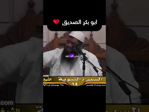 ابو بكر الصديق اكتب شي تؤجر عليه الشيخ سمير مصطفى 