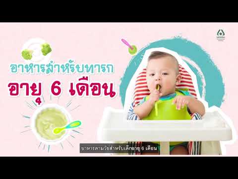 อาหารตามวัยทารก สำหรับเด็กอายุ 6 เดือน | โรงพยาบาลนครธน