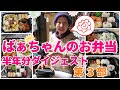 ばあちゃんが作ってくれた半年間のお弁当ダイジェスト【第3部】