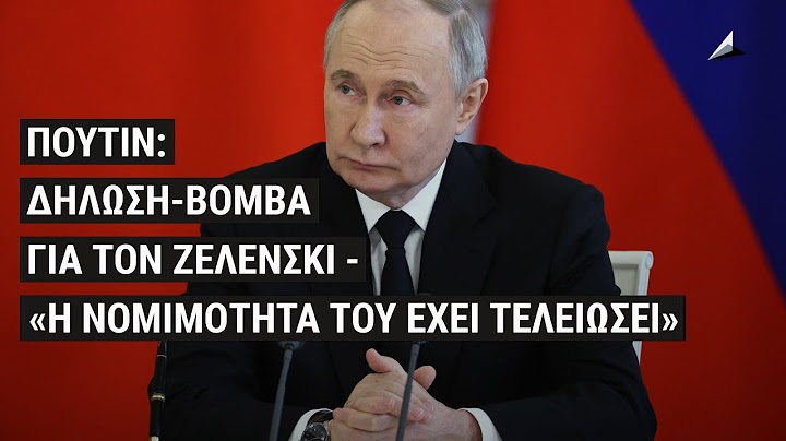 Πούτιν: Δήλωση-Βόμβα για τον Ζελένσκι - «Η νομιμότητά του έχει τελειώσει»