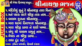 Shree Nathji Bhajan | Gujarati Devotional Bhajan | Shree Nathji | શ્રીનાથજી ભજન |